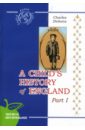 Диккенс Чарльз История Англии для детей. Часть 1 (на английском языке)