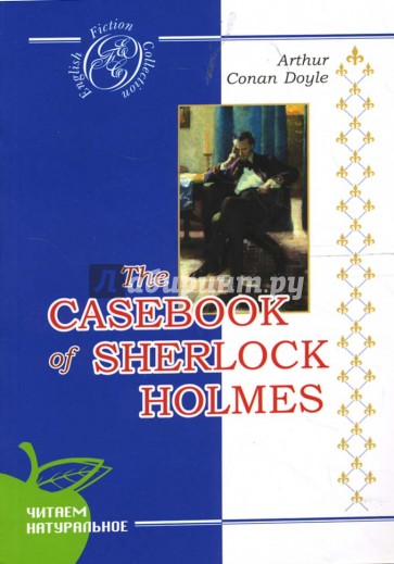 Записки Шерлока Холмса: Сборник рассказов (на английском языке)