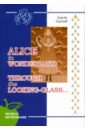 Carroll Lewis Alice in Wonderland. Through the Looking-Glass carroll lewis alice in wonderland through the looking glass