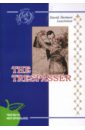 The trespasser - Laurence David Herbert