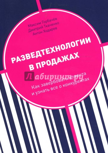 Разведтехнологии в продажах. Как завербовать клиента и узнать все о конкурентах