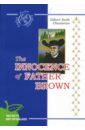 Простодушие отца Брауна: Детективные новеллы (на английском языке) - Честертон Гилберт Кит