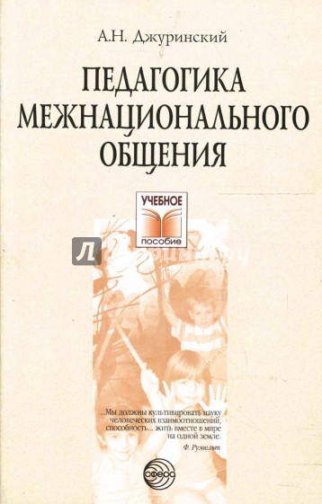 Педагогика межнационального общения: Поликультурное воспитание в России и за рубежом