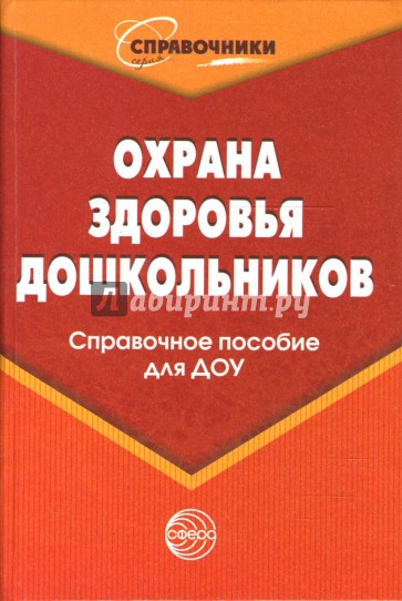 Охрана здоровья дошкольников. Справочное пособие для ДОУ