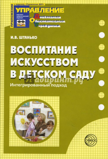 Воспитание искусством в детском саду: Интегрированный подход