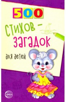 Мазнин Игорь Александрович - 500 стихов-загадок для детей