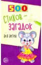Мазнин Игорь Александрович 500 стихов-загадок для детей волобуев а т 500 загадок и стихов о животных для детей