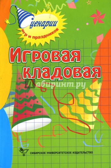 Игровая кладовая