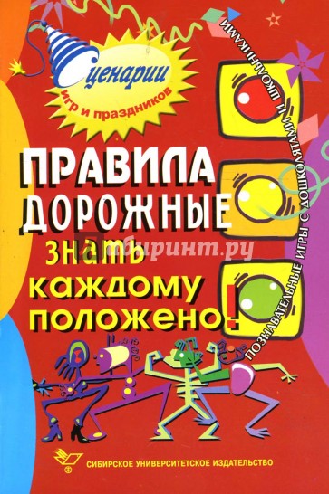 Правила дорожные знать каждому положено: Познавательные игры с дошколятами и школьниками