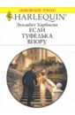 Харбисон Элизабет Если туфелька в пору: Роман харбисон элизабет влюбиться по принуждению роман 1347