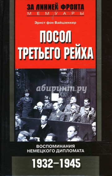 Посол Третьего рейха. Воспоминания немецкого дипломата. 1932-1945