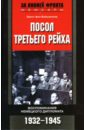 Посол Третьего рейха. Воспоминания немецкого дипломата. 1932-1945