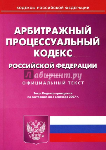 Арбитражный процессуальный кодекс Российской Федерации на 5 сентября 2007 года