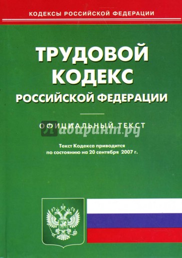 Трудовой кодекс Российской Федерации на 20 сентября 2007 года