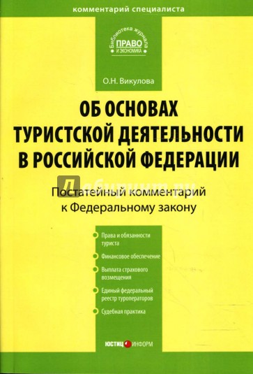 Комментарий к Федеральному закону "Об основах туристской деятельности в Российской Федерации"