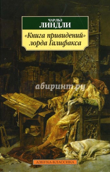 "Книга привидений" лорда Галифакса: Рассказы