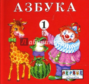 Азбука 1,2 (комплект из 2-х книг)