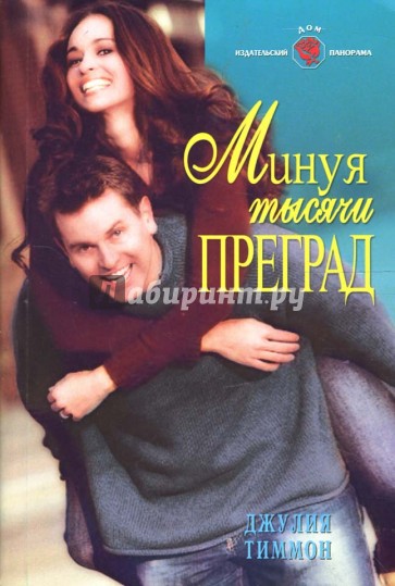 Минуя тысячи преград: Роман