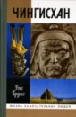 Груссе Рене Чингисхан: Покоритель Вселенной корона чингисхана