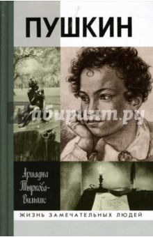 Обложка книги Пушкин. В двух томах, Тыркова-Вильямс Ариадна Владимировна
