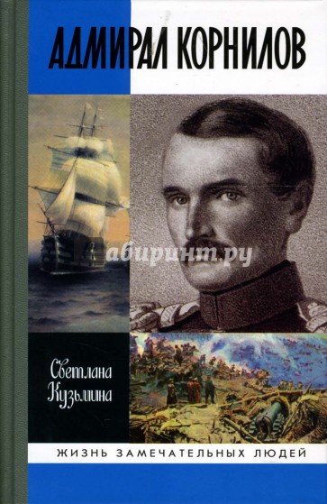 Адмирал Корнилов