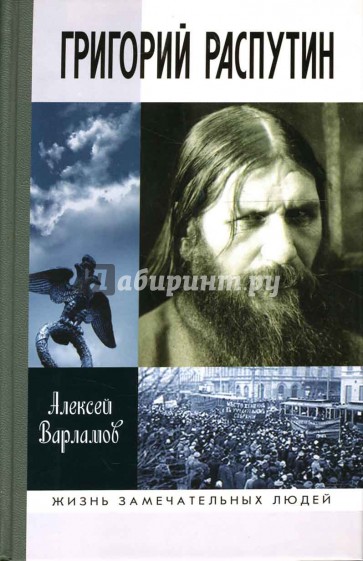 Григорий Распутин-Новый