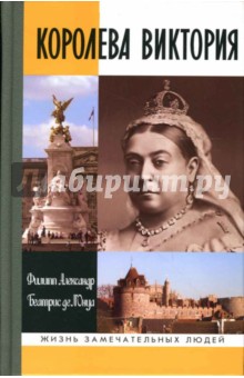 Обложка книги Королева Виктория, Александр Филипп, де л'Онуа Беатрис
