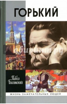 Обложка книги Горький, Басинский Павел Валерьевич