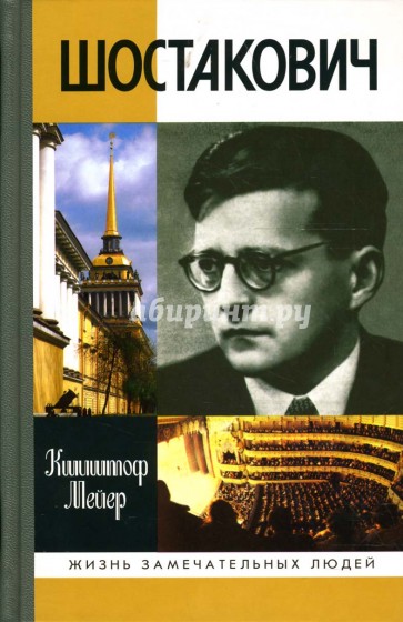 Шостакович: Жизнь. Творчество. Время