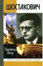 Мейер Кшиштоф Шостакович: Жизнь. Творчество. Время мейер кшиштоф шостакович жизнь творчество время
