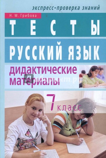 Русский язык. Дидактические материалы. 7 класс. Тесты