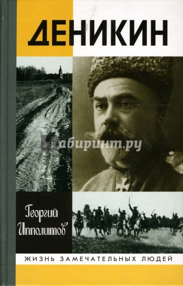 Деникин