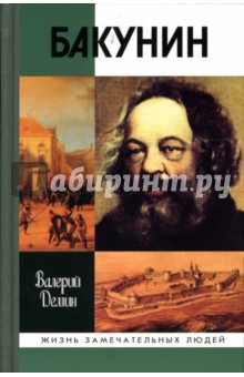 Обложка книги Бакунин, Демин Валерий Никитич