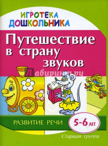 Путешествие в страну звуков. Демонстрационно-раздаточный материал для развития детей 5-6 лет