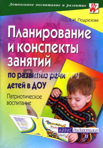 Планирование и конспекты занятий по развитию речи детей в ДОУ. Патриотическое воспитание