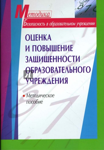 Оценка и повышение защищенности образовательного учреждения