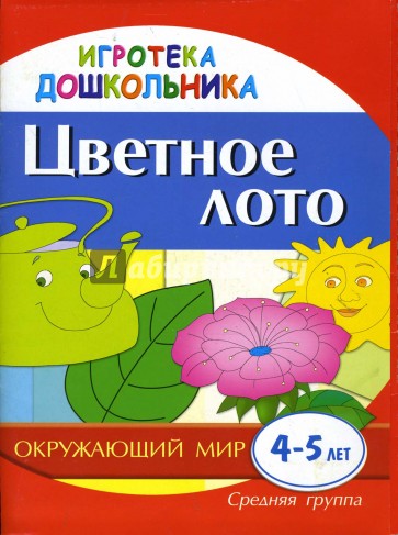 Цветное лото. Демонстрационно-раздаточный материал для развития детей 4-5 лет