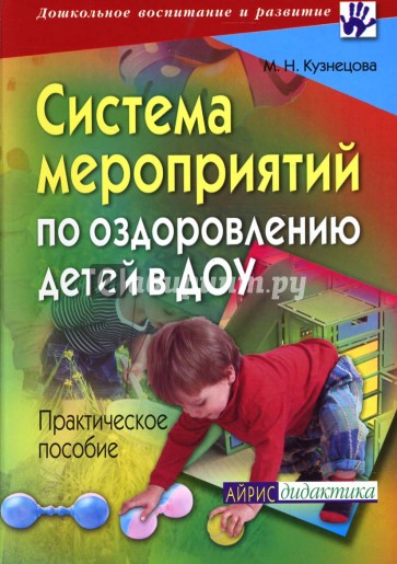 Система мероприятий по оздоровлению детей в ДОУ. Практическое пособие