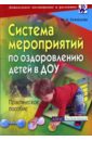 Система мероприятий по оздоровлению детей в ДОУ. Практическое пособие - Кузнецова Маргарита