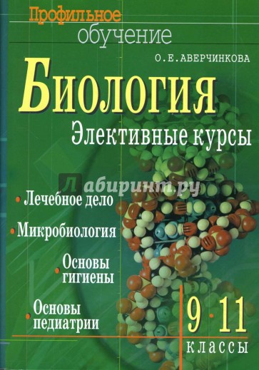 Биология. Элективные курсы. Лечебное дело. Микробиология. Основы гигиены. 9-11 классы