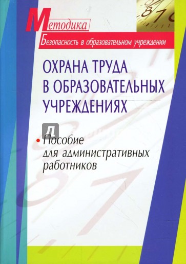 Охрана труда в образовательных учреждениях: Пособие для административных работников