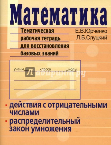 Математика. Действия с отрицательными числами. Тематическая рабочая тетрадь