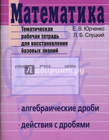 Математика. Алгебраические дроби. Действия с дробями. Тематическая рабочая тетрадь