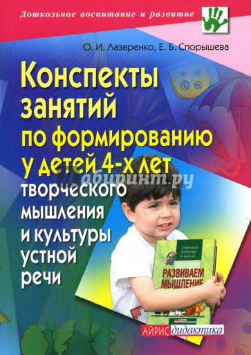 Конспекты занятий по формированию у детей 4-х лет творческого мышления и культуры устной речи