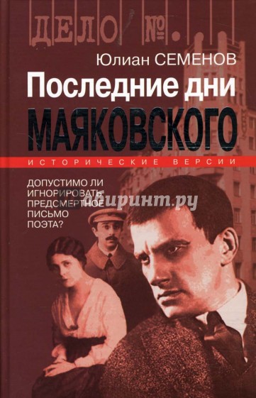 Последние дни Маяковского. Исторические версии