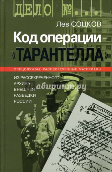 Код операции - "Тарантелла". Из рассекреченного архива внешней разведки России