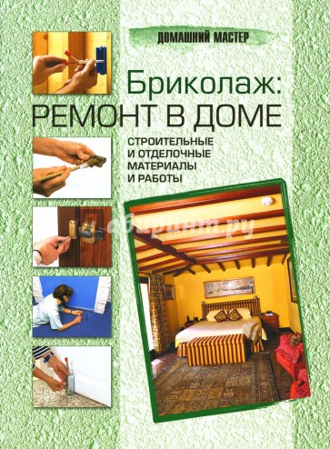 Бриколаж: ремонт в доме. В 4 книгах. Книга 3. Строительные и отделочные материалы и работы