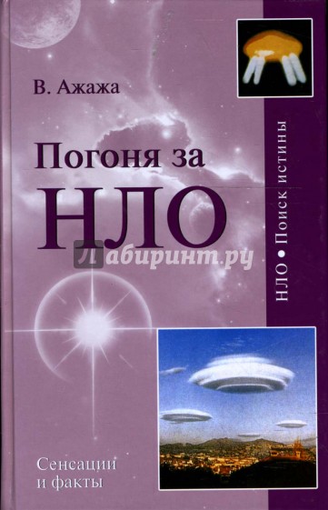 Погоня за НЛО