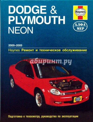 Dodge & Plymouth Neon 2000-2005. Ремонт и техническое обслуживание