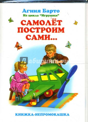 Книжка-непромокашка: Самолет построим сами